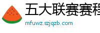 五大联赛赛程时间表2024年